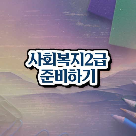  대구 사회복지사취업 ? 사회복지사2급 대학진학없이 인강으로 쉽고 빠르게