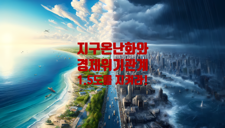  역사상 가장 더운 여름은? 지구 기온이 일 년 내내 최고치! 1.5도의 의미는? 기후 위기와 경제 위기 관계.
