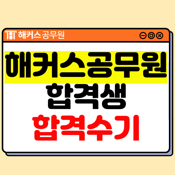  해커스공무원 학원을 선택한 이유! 합격생의 시험 준비 기록