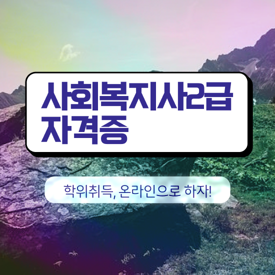  포항 9급 사회복지직 사회복지사2급 관련학위 없어도 온라인 과정으로 간편하게