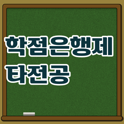  학점은행제 과 , 연락주세요 기간 단축 비용절감 과정 요점정리 했어요
