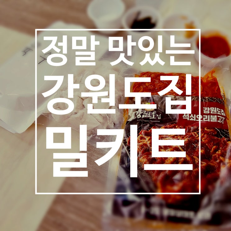  강원도집밀키트 불맛 가득한 직화오리구이와 옹심이수제비