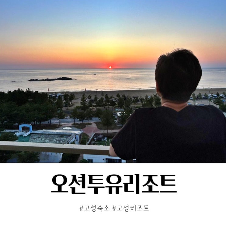  고성숙소 오션뷰의 완벽한 쉼, 오션투유리조트 1박2일