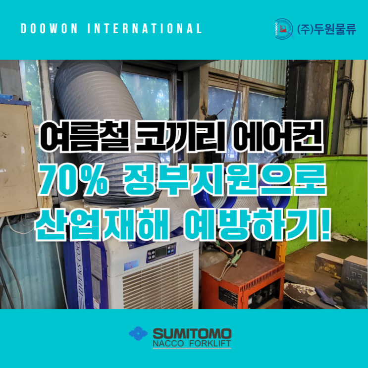  여름철 코끼리 에어컨 70% 정부지원 설치로 산업재해 예방하기