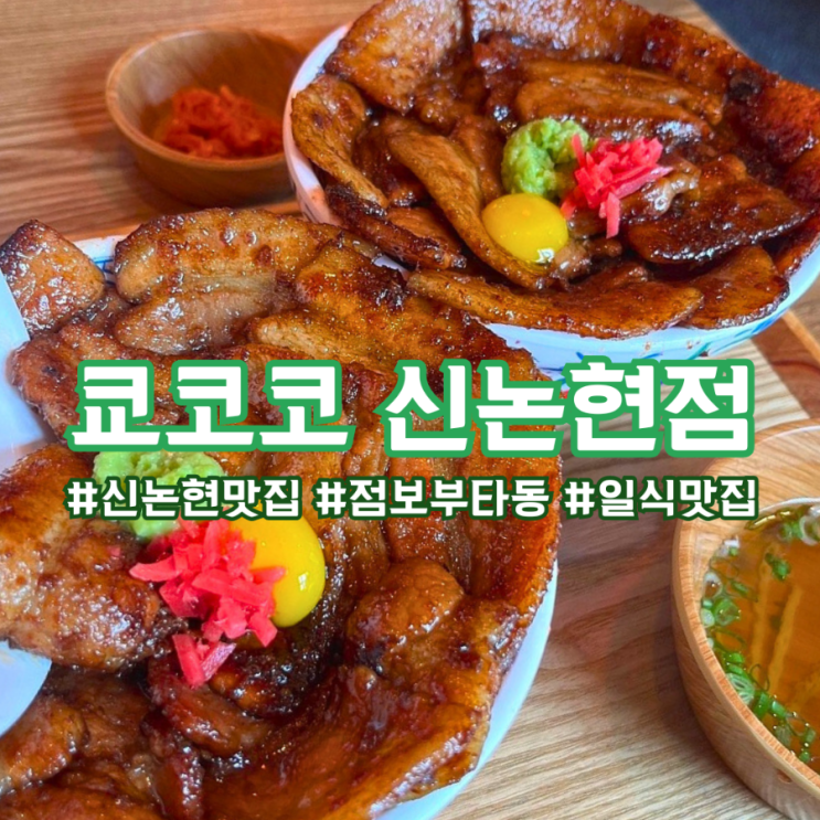  쿄코코 신논현점 ) 점보부타동 먹고 온 내돈내산 후기