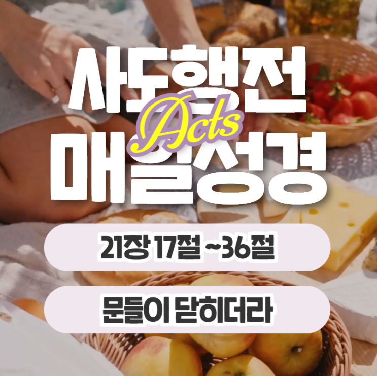 매일성경 묵상 6월 17일 사도행전 21장17절~36절 "문들이 닫히더라" 매일성경 묵상 6월 17일 사도행전 21장17절~36절 "문들이 닫히더라"
