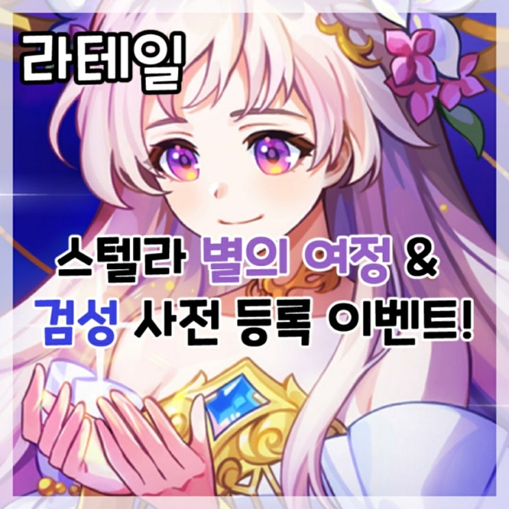  라테일-스텔라 업데이트 별의 여정&검성 사전 등록 이벤트!