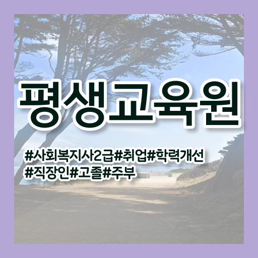  울산 사회복지직발표 ? 사회복지사2급 경력없어도 인강으로 간편하게