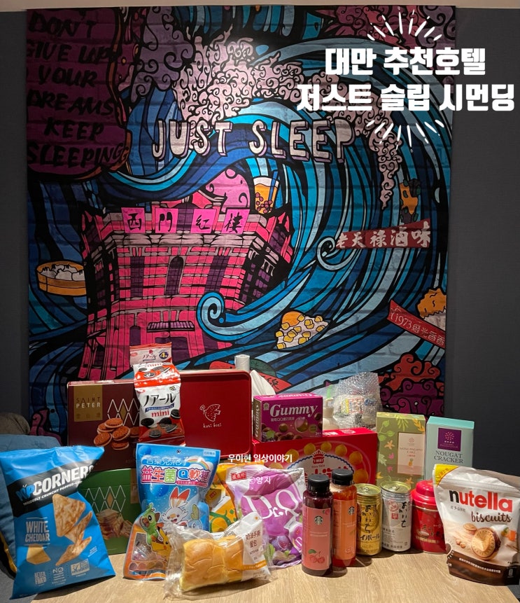  [대만] 대만 가성비 숙소 추천 타이베이 저스트 슬립 호텔 위치