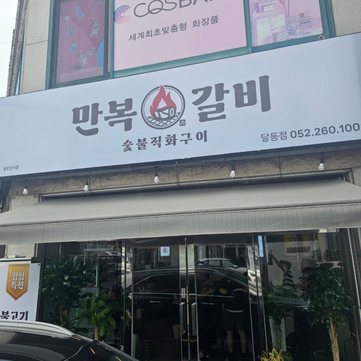  울산 달동 점심 밥집 푸짐한 돼지불고기 만복갈비