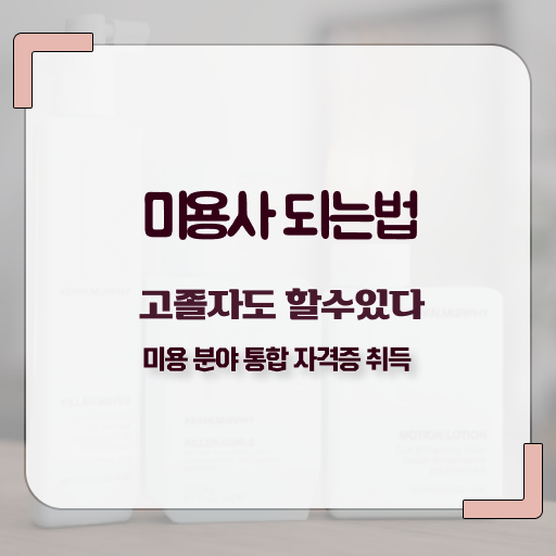  피부관리사 후기 , 피부관리사자격증 준비 공부해야 하는 면허증은? 과 후기
