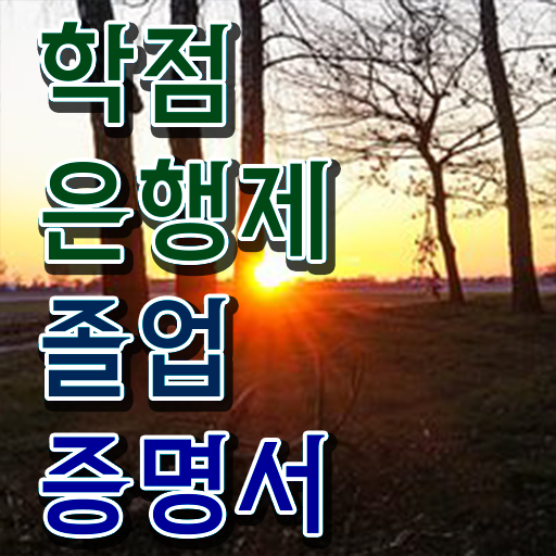 학점은행제 전공 변경 , 활용해보세요. . 비용절감 시간 단축 과정 정리해봤어요