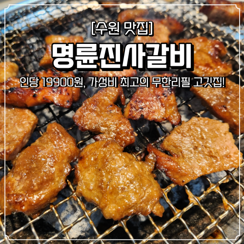  명륜진사갈비 가격 신메뉴 후려페퍼스테이크 후기 수원곡반점