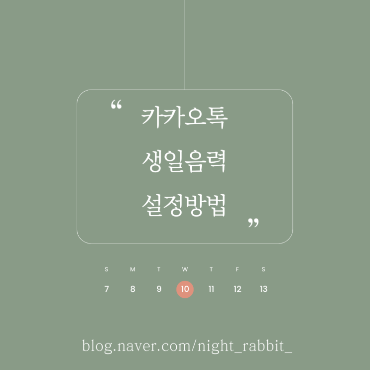  카카오톡 생일 음력 설정하기