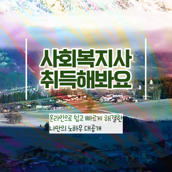  인천 의료사회복지사 면접 사회복지사2급 직장인도 인강으로 쉽고 빠르게