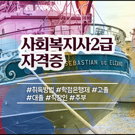  김포 사회복지2급실습 사회복지사2급 고졸자도 온라인으로 간편하게