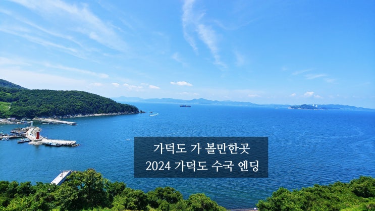  [2024 부산 경남 꼭 가 볼 만한 곳] 가덕도 대항전망대,카페 더 가덕, 대항항 포진지 동굴 외양포 수국.외양포 수국엔딩 가덕 신공항 착공하면 못 볼 수도. 가덕도 무료주차장