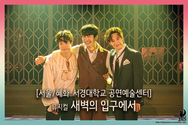  대학로 뮤지컬 새벽의 입구에서, 살바도르 달리와 친구들의 예술