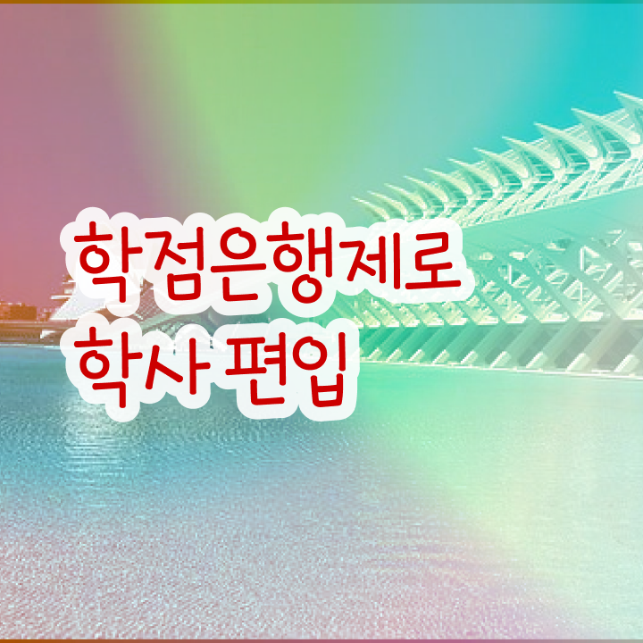  학점은행제 단점 , 학점은행제 전문멘토 가 옆에 있어서 꿈꾸던 학위를 취득했어요