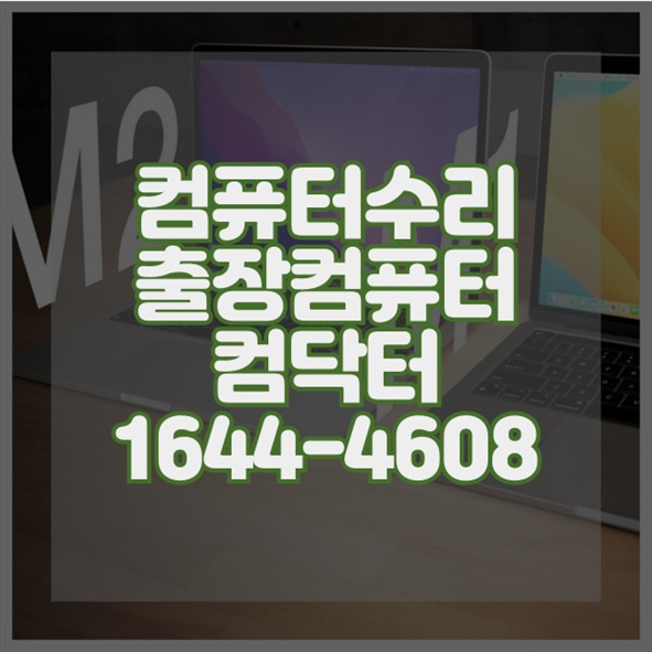  마산시에서 제공하는 전문 원격 프로그램 설치 PC, 노트북, 맥까지 모든 기기 프로그램 설치 원격 해결