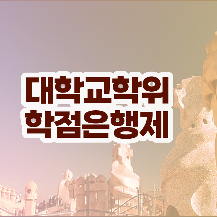  학점은행제 플래너 비전공 직장인도 걱정하지 말아요