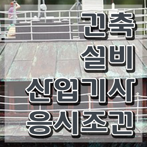  건축설비산업기사 필기 건축설비산업기사 시험자격 온라인으로 단기간에 성공한 전략