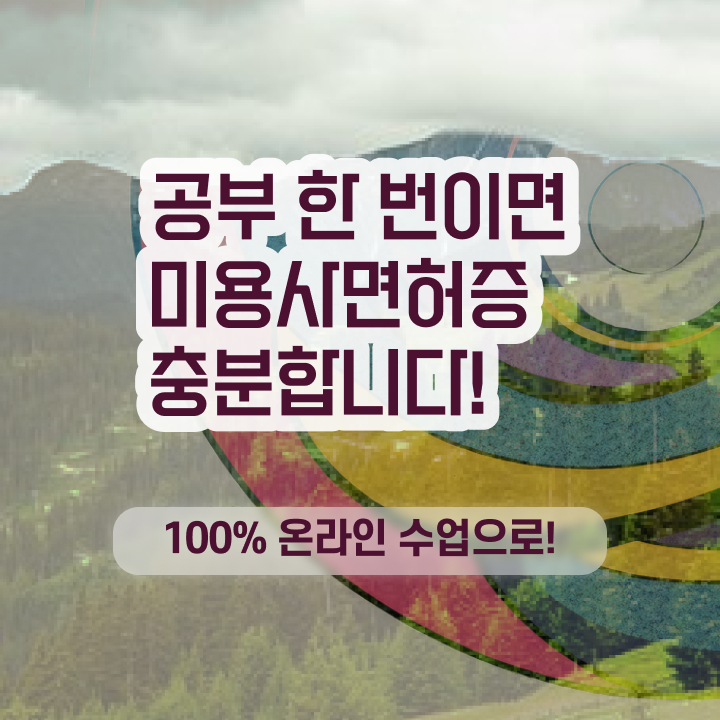  이용사 필기 , 온라인 수업만으로 종합미용면허 자격증 준비했어요