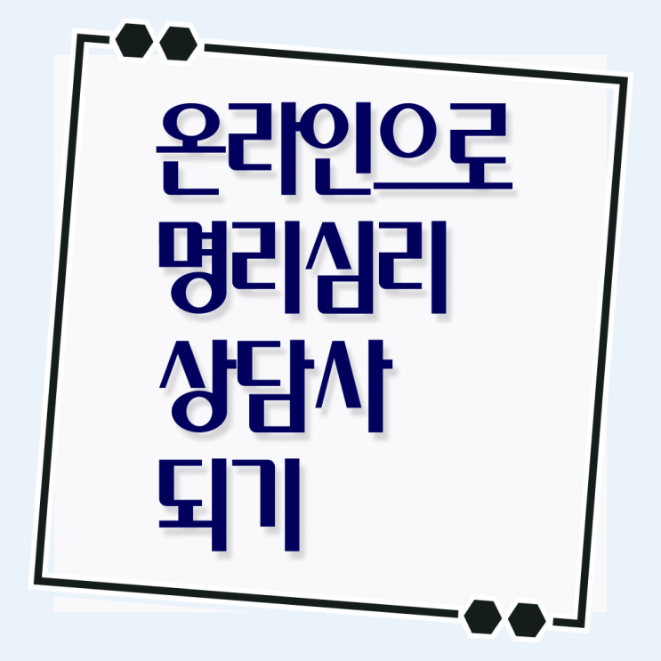  만세력 , 명리심리상담사자격증 구체적인 준비한 방법