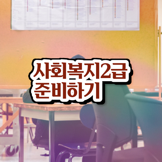  사회복지사2급신청방법 사회복지사 학력 상관없이 학은제로 간편하게