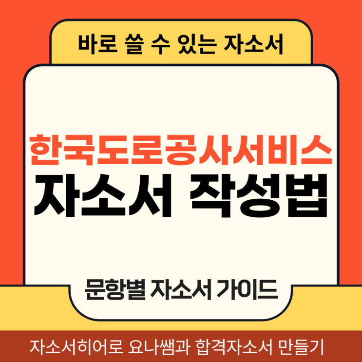  한국도로공사서비스 채용 자기소개서, 합격 자소서 항목 작성법