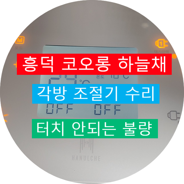  흥덕코오롱하늘채 룸콘트롤 각방 조절기 터치불량 수리