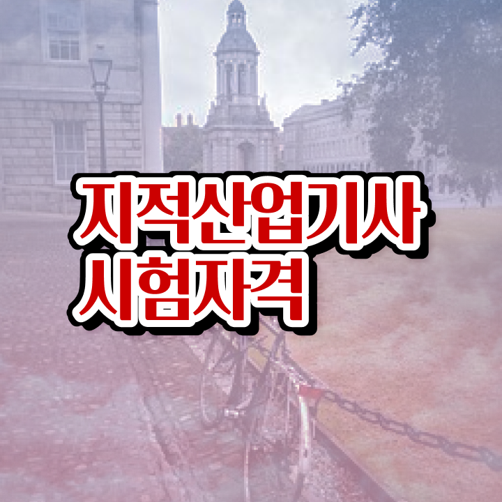  지적산업기사 응시자격 지적산업기사 시험응시조건 독학으로 쉽고 빠르게 준비한 후기