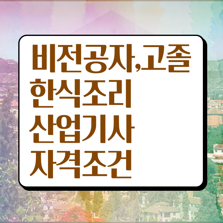  한식조리산업기사 실기 한식조리산업기사 시험자격 독학으로 간단하게 끝낸 과정