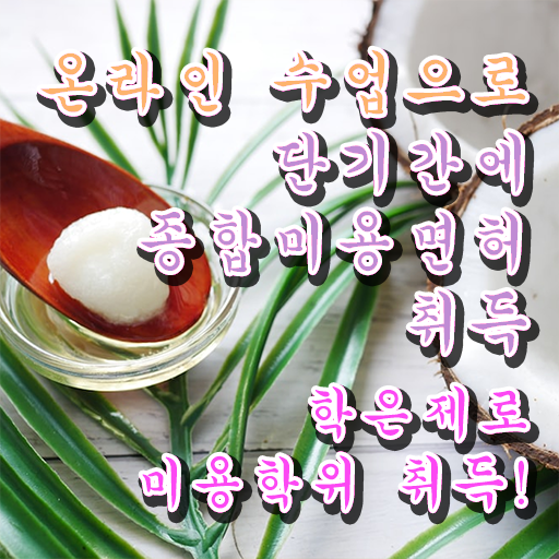  피부 미용사 면허증 , 인강만 듣고 미용사자격증 따고 샵오픈까지 마친 과정