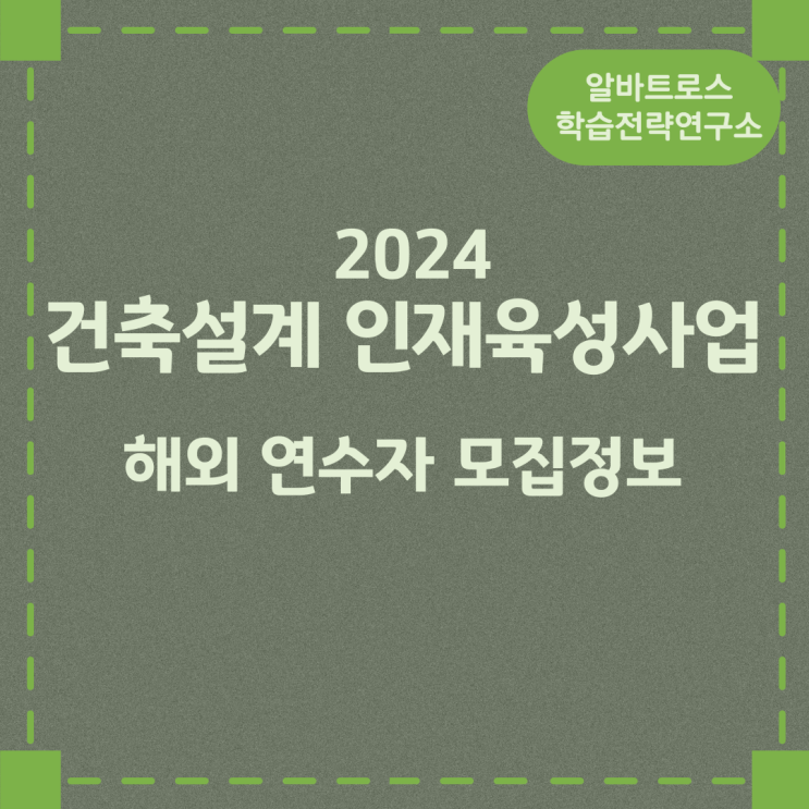 2024 건축설계 인재육성사업 해외 연수자 모집정보 2024 건축설계 인재육성사업 해외 연수자 모집정보