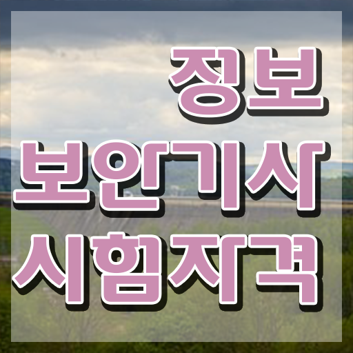  정보보안기사실기일정 정보보안기사 응시조건 학점은행제로 5개월 만에 준비한 후기