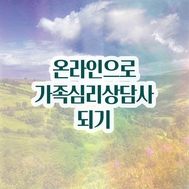  가족상담 비용 , 가족심리상담사 자격증 취득했던 후기 알아볼까요
