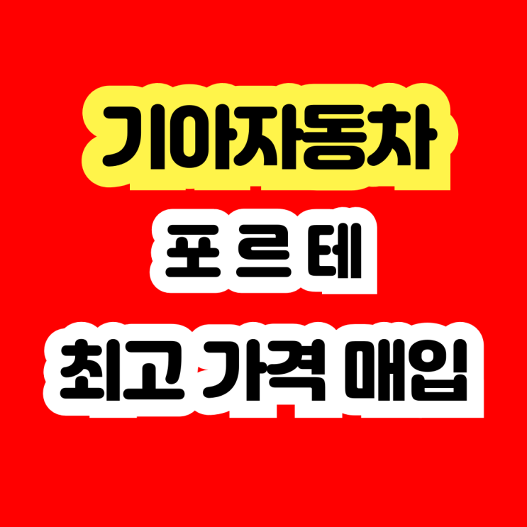  2011 포르테 판매? 에어컨고장 폐차하지 마세요!!