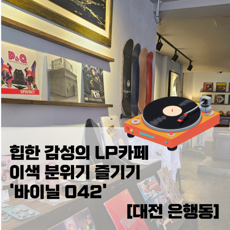  힙한 감성의 LP카페 '바이닐 042'에서 이색분위기 즐기기 [대전 은행동]