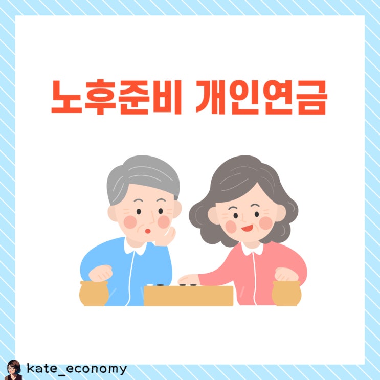  노후준비를 위한 개인연금, 선택이 아니라 필수입니다.