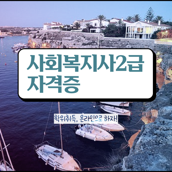  청주 사회복지사취득방법 , 사회복지사2급 비전공자도 학점은행제로 쉽고 빠르게