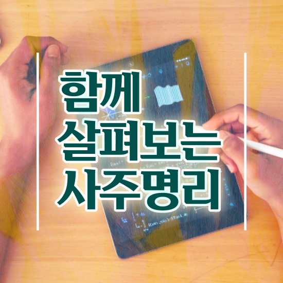  무료 사주 만세력 , 심리상담사 자격증 준비한 방법 짚어드려요