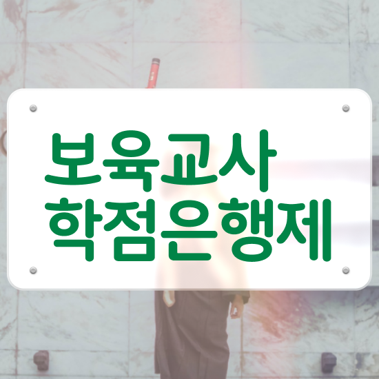  보육교사원장자격증 , 고졸도 집에서 온라인으로 편하게 끝내는 꿀팁 모음