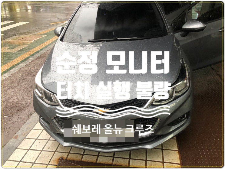  쉐보레 올뉴크루즈 순정모니터 터치는 되지만 실행안되는 증상 수리 NAVI DMB 터치 실행 불량