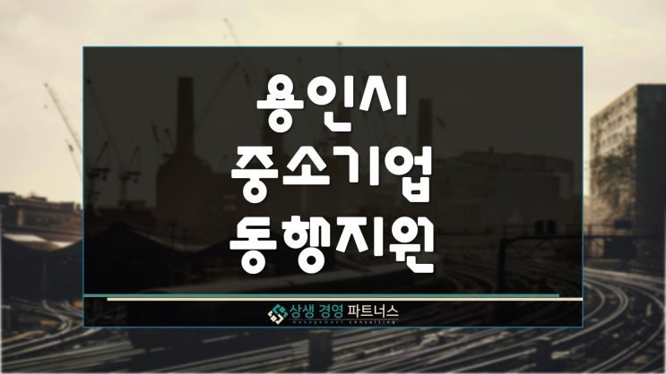  용인시 중소기업 동행지원 협약 사업자 대출 정부 정책 자금