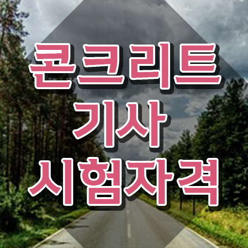  콘크리트기사난이도 콘크리트기사 응시자격 학점은행제로 편하게 성공한 전략