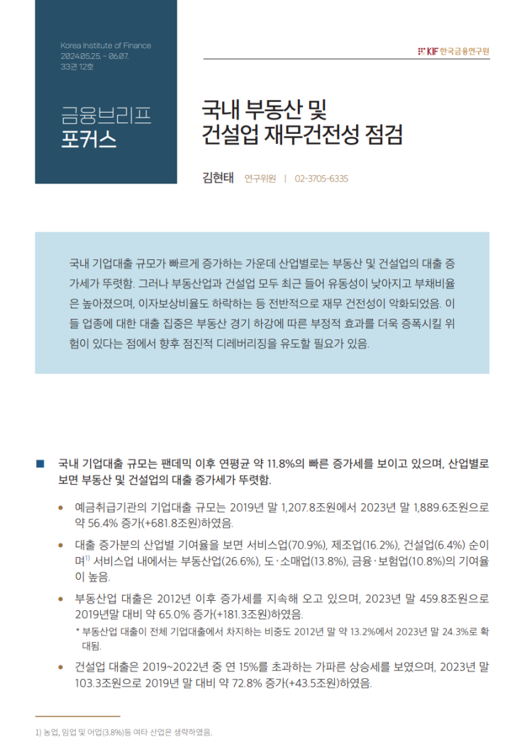  국내 부동산 및 건설업 재무건전성 점검