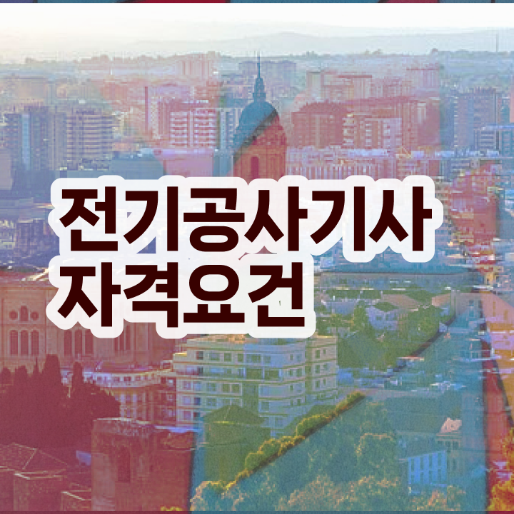  전기공사기사 필기 합격 전기공사기사 취득자격 온라인 과정으로 4달만에 끝낸 비법