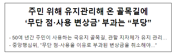 주민 위해 유지관리해 온 골목길에 ‘무단 점·사용 변상금’ 부과는 “부당” 주민 위해 유지관리해 온 골목길에 ‘무단 점·사용 변상금’ 부과는 “부당”