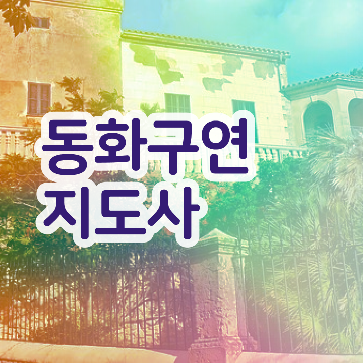  유아동화구연 , 동화구연지도사 자격증 취득했던 후기 알아보기